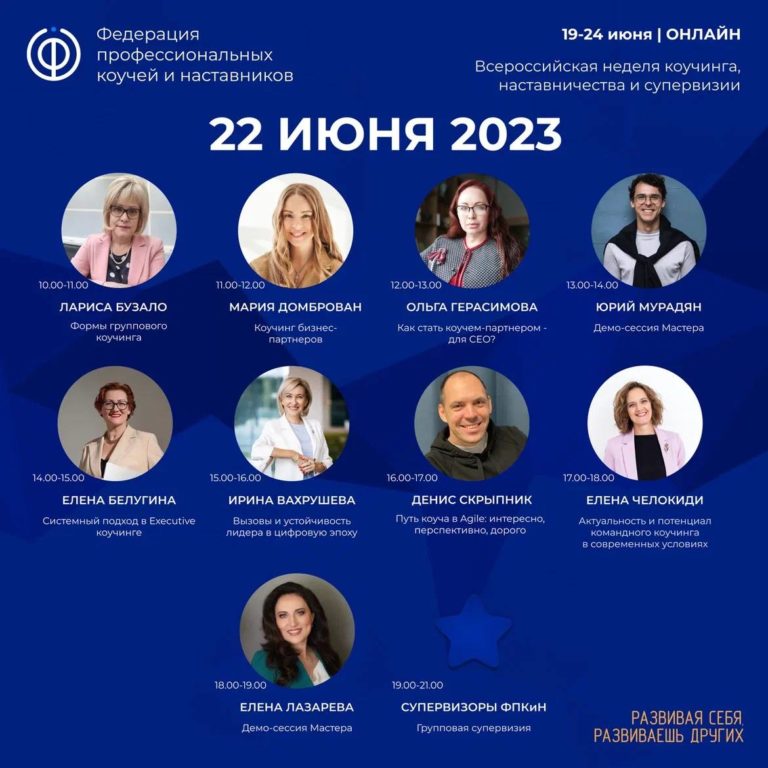 Read more about the article 4-й день Всероссийской недели коучинга, наставничества и супервизии был посвящен теме  «Бизнес-коучинга».
