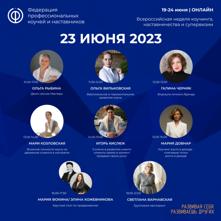 Read more about the article 5-й день Всероссийской недели коучинга, наставничества и супервизии был посвящен теме «Развитие и продвижение».