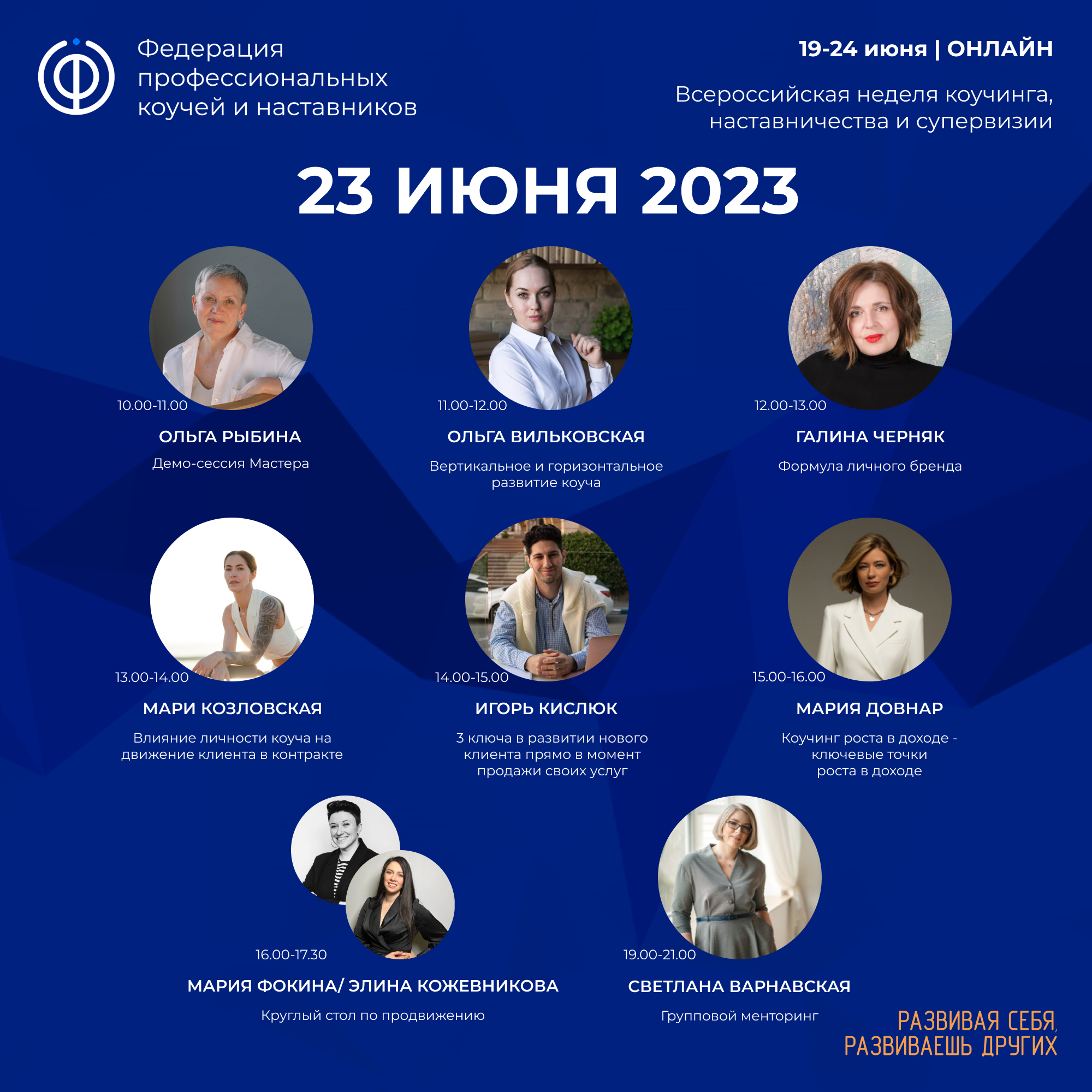 Read more about the article 5-й день Всероссийской недели коучинга, наставничества и супервизии был посвящен теме «Развитие и продвижение».