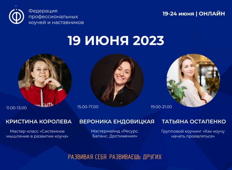 Read more about the article Стартовала Всероссийская неделя коучинга, наставничества и супервизии. 1-й день: мастер-класс, мастермайнд, групповой коучинг