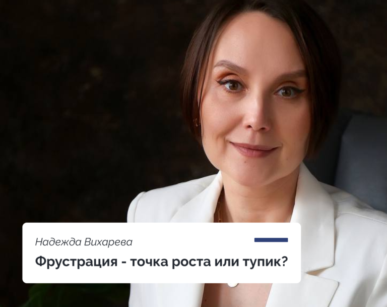 Read more about the article Фрустрация — точка роста или тупик? 