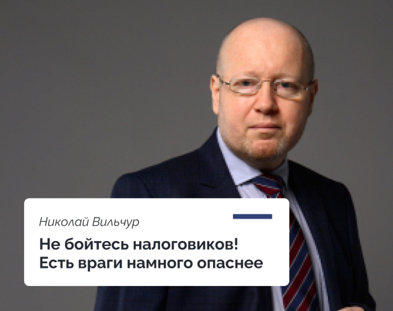 Read more about the article Не бойтесь налоговиков! Есть враги намного опаснее