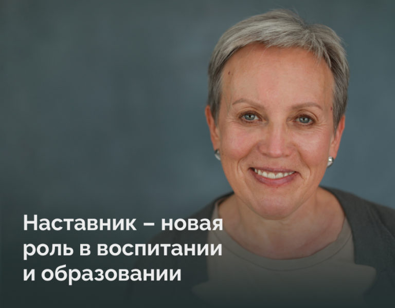Read more about the article Участие Ольги Рыбиной в экспертном мероприятии на тему «Наставник – новая роль в воспитании и образовании»