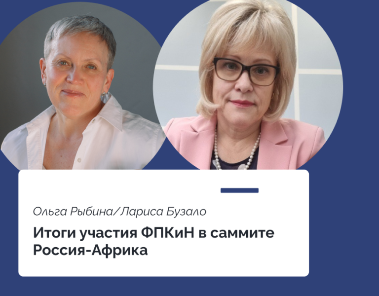 Read more about the article Итоги участия ФПКиН в саммите «Россия-Африка»