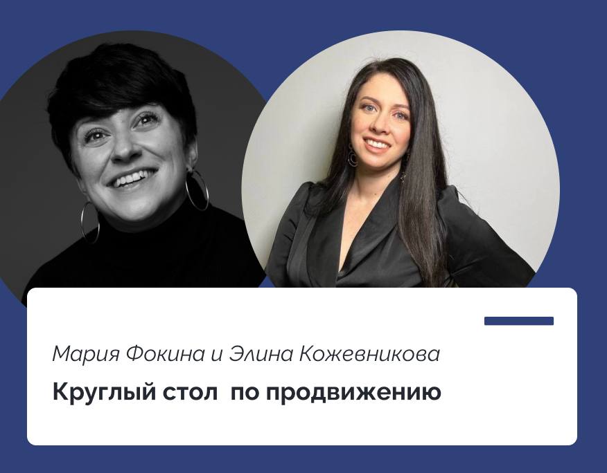 You are currently viewing Круглый стол по продвижению