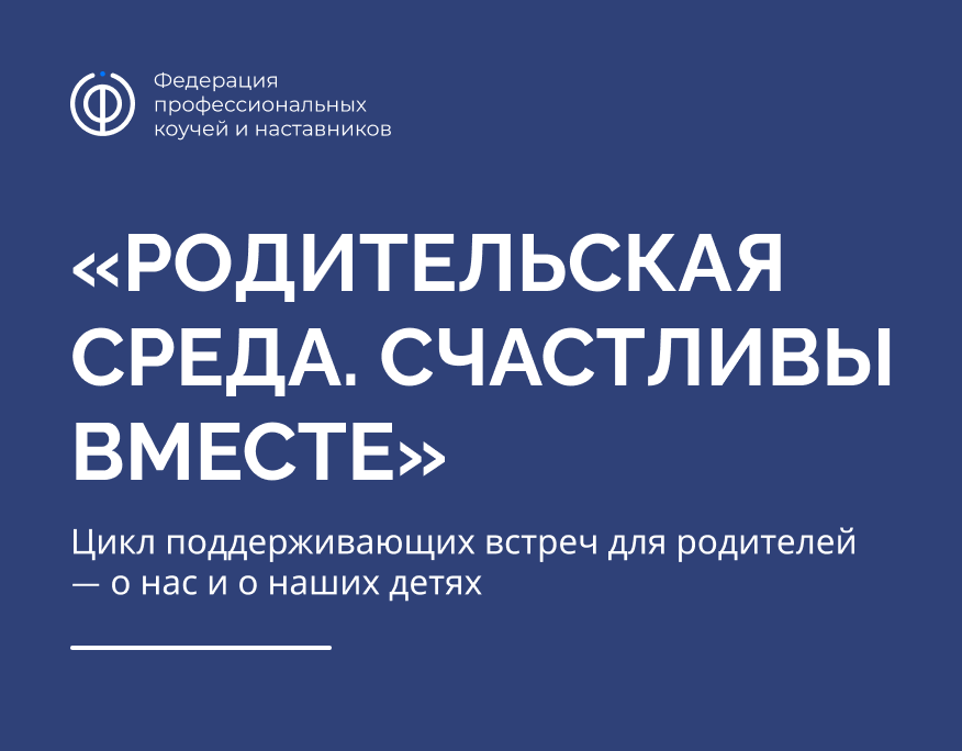 You are currently viewing Родительская среда. Счастливы вместе