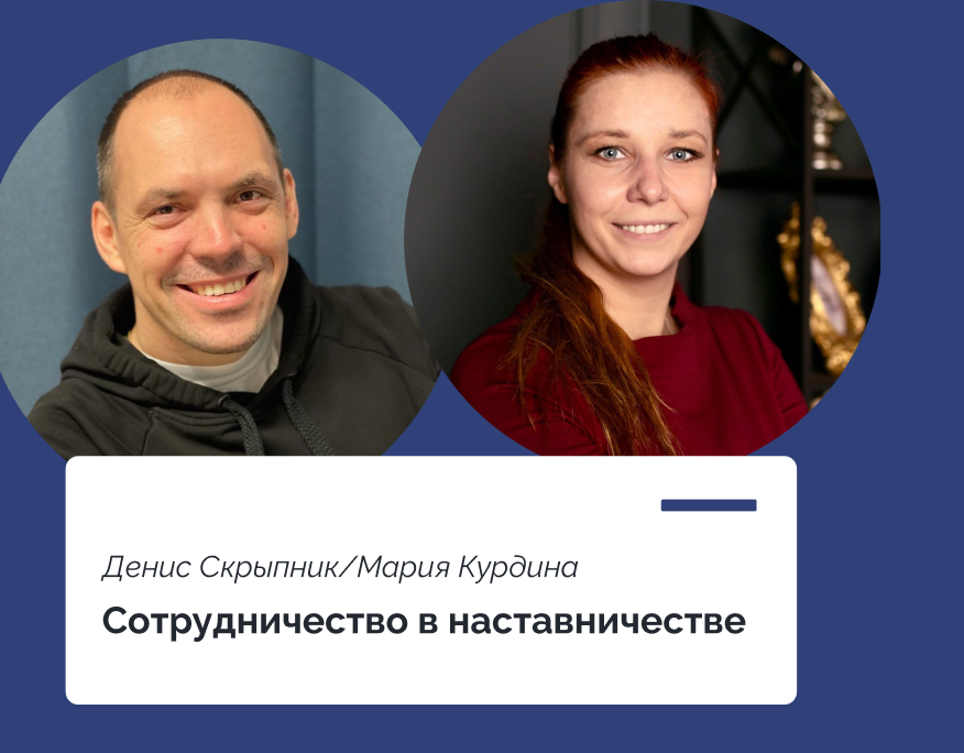You are currently viewing Сотрудничество в наставничестве