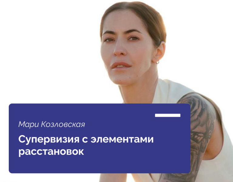 Read more about the article Супервизионная мастерская на тему «Супервизия с элементами расстановок»