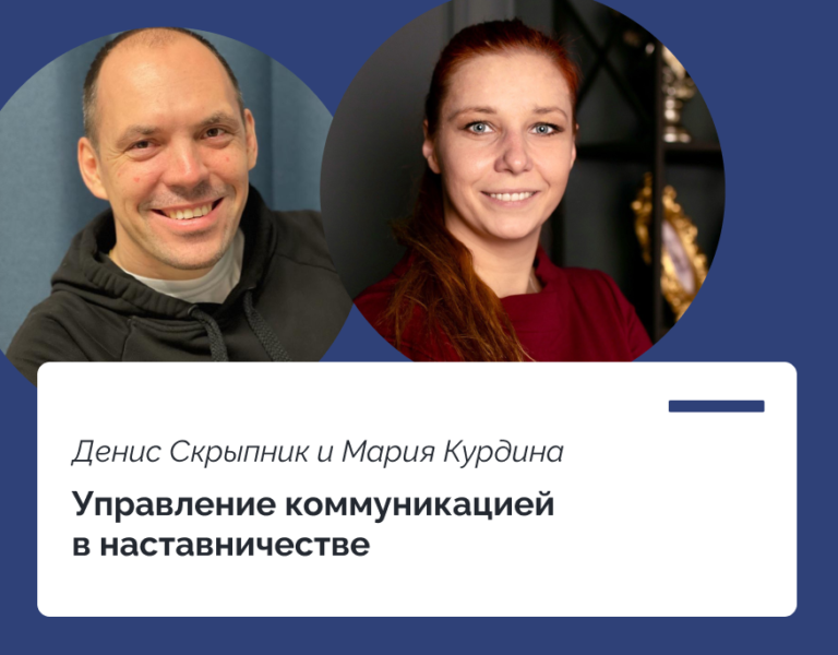 Read more about the article Управление коммуникацией в наставничестве