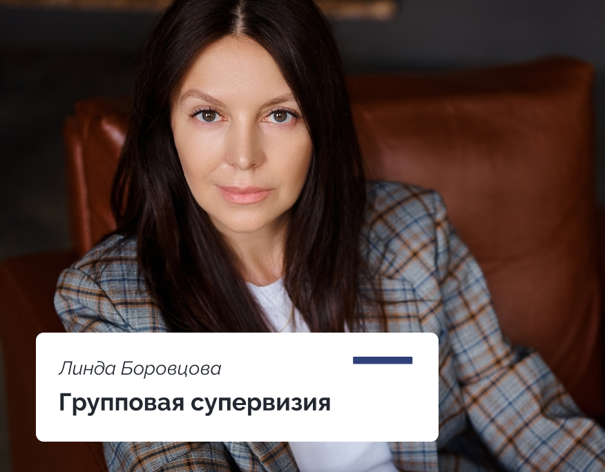 You are currently viewing Групповая супервизия