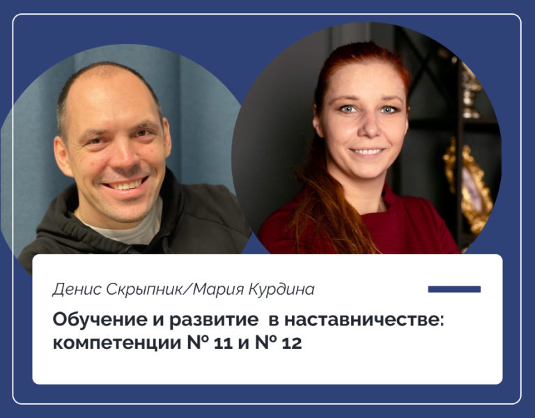 Read more about the article Обучение и развитие в наставничестве: компетенции № 11 и 12