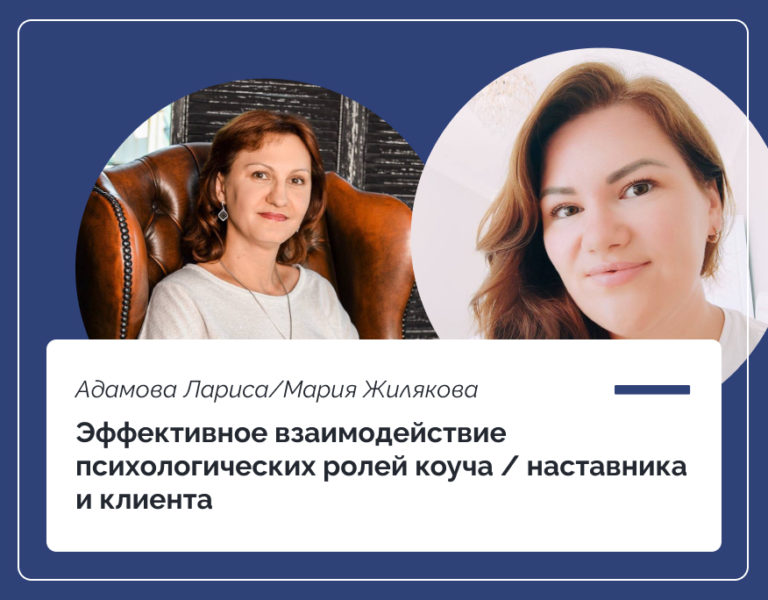 Read more about the article Эффективное взаимодействие психологических ролей коуча/наставника и клиента