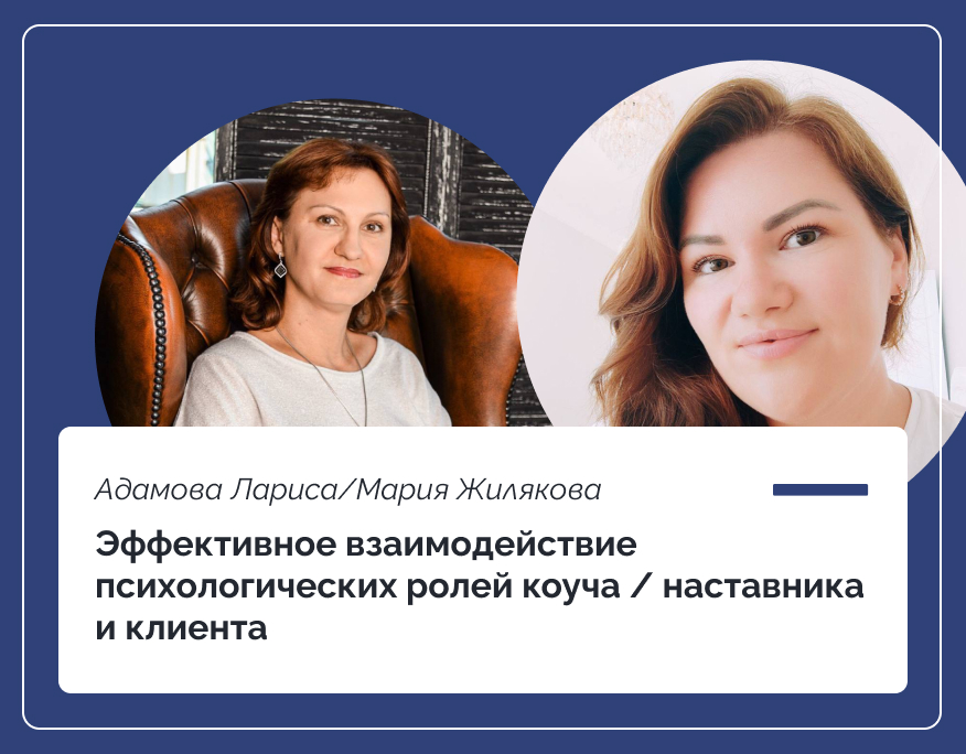 You are currently viewing Эффективное взаимодействие психологических ролей коуча/наставника и клиента