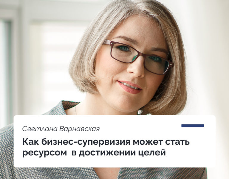 Read more about the article Как бизнес-супервизия может стать ресурсом в достижении целей