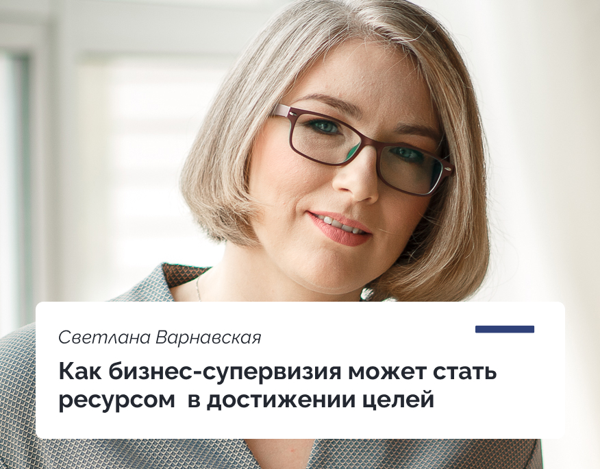 You are currently viewing Как бизнес-супервизия может стать ресурсом в достижении целей