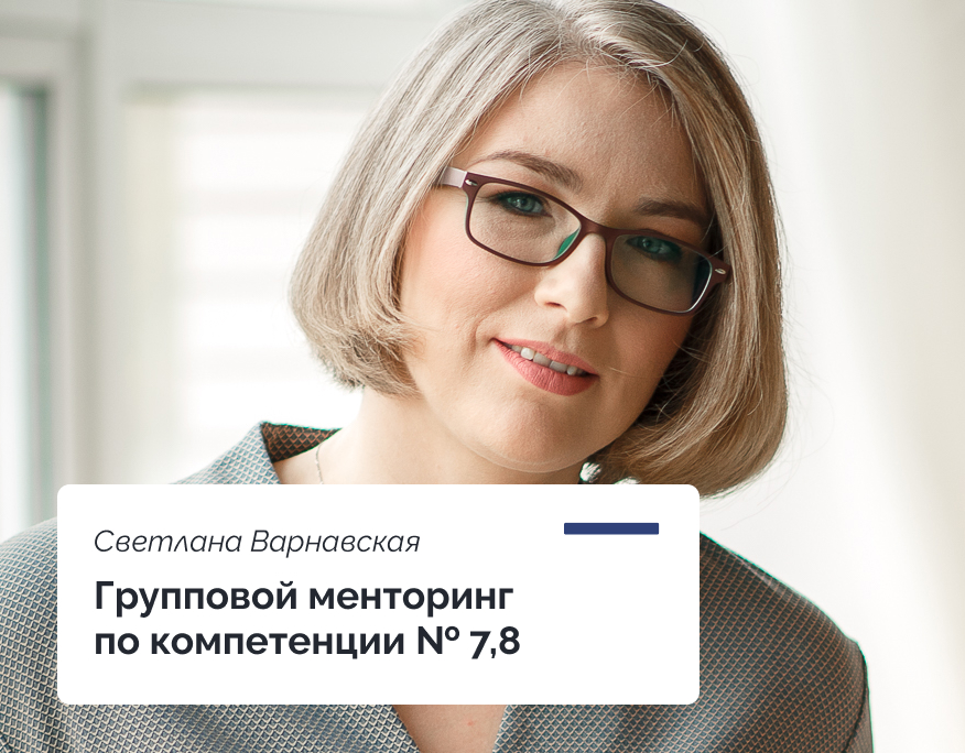 You are currently viewing Групповой менторинг по компетенциям №7 и №8 модели ФПКиН