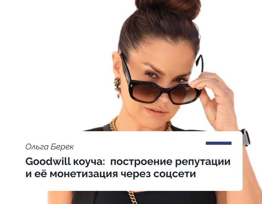 You are currently viewing Goodwill коуча: построение репутации и ее монетизация через соцсети