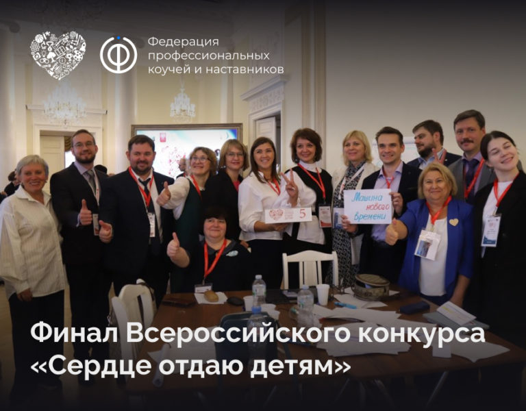 Read more about the article Финал Всероссийского конкурса «Сердце отдаю детям»