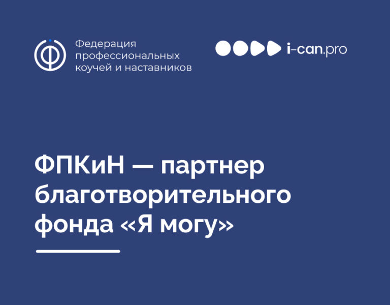 Read more about the article ФПКиН — партнер благотворительной программы «Я могу»