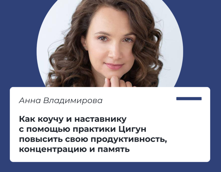Read more about the article Как коучу и наставнику с помощью практики Цигун повысить свою продуктивность, концентрацию и память