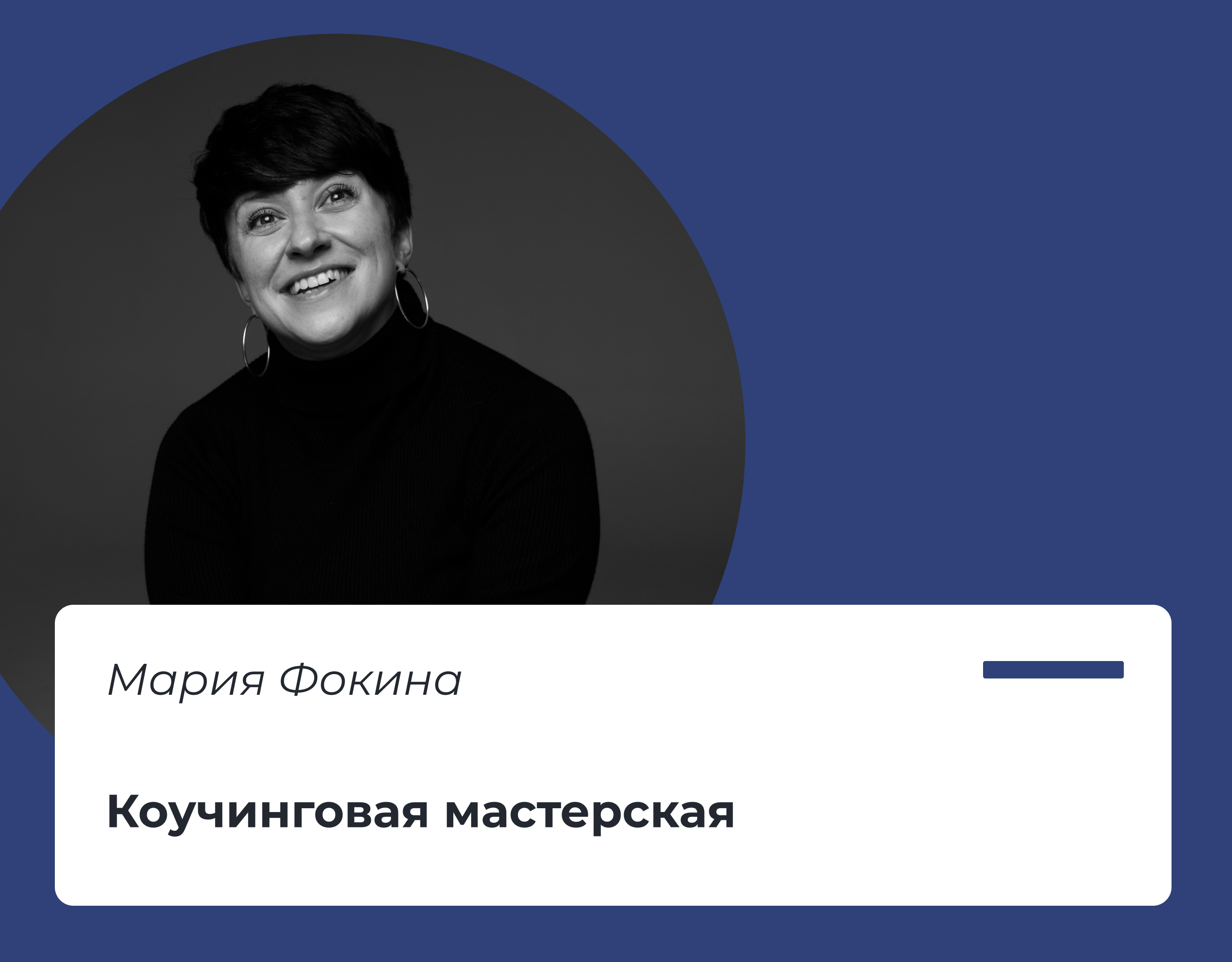 You are currently viewing Коучинговая мастерская