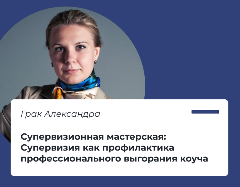 Read more about the article Супервизия как профилактика профессионального выгорания коуча
