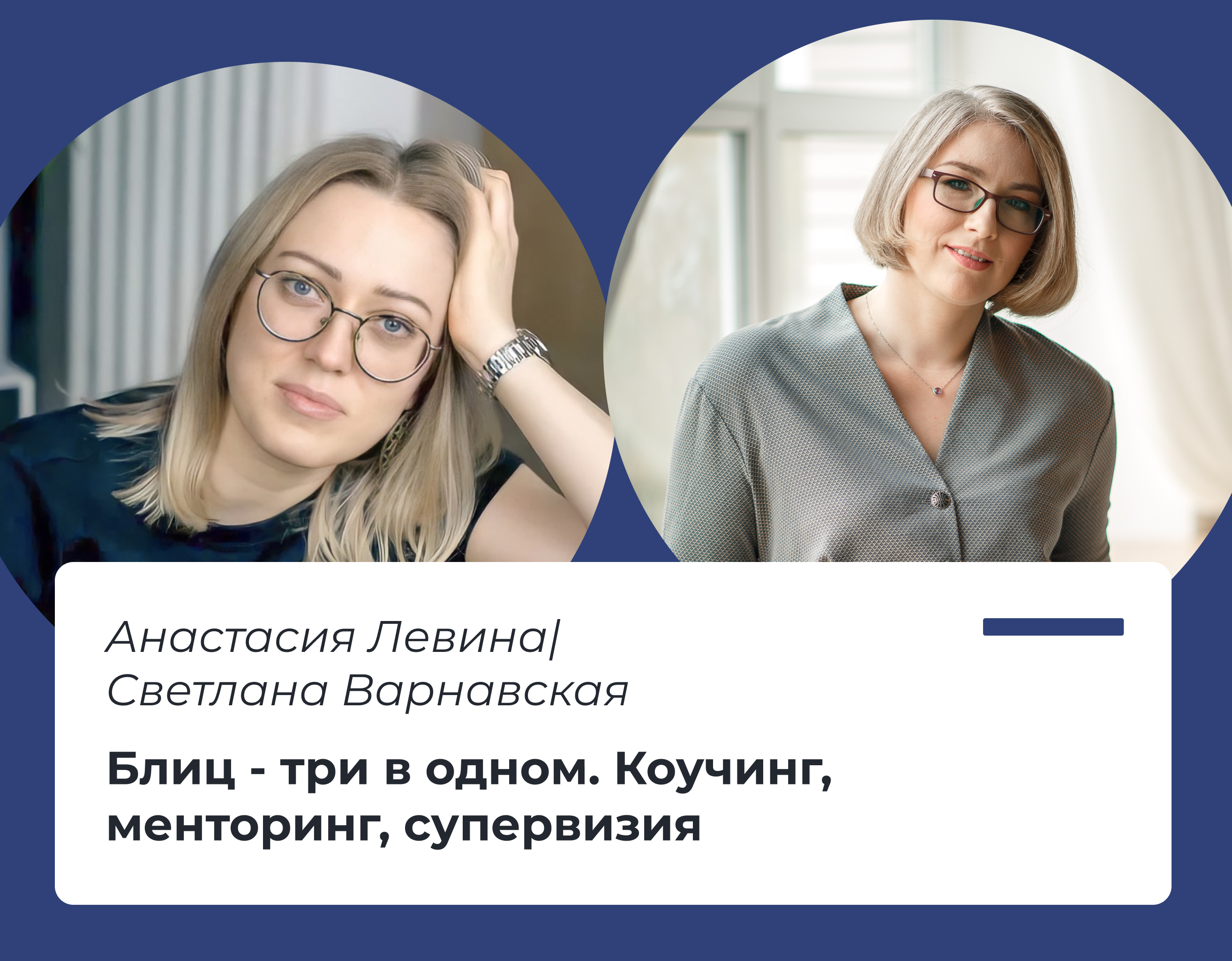 You are currently viewing Блиц — три в одном. Коучинг, менторинг, супервизия