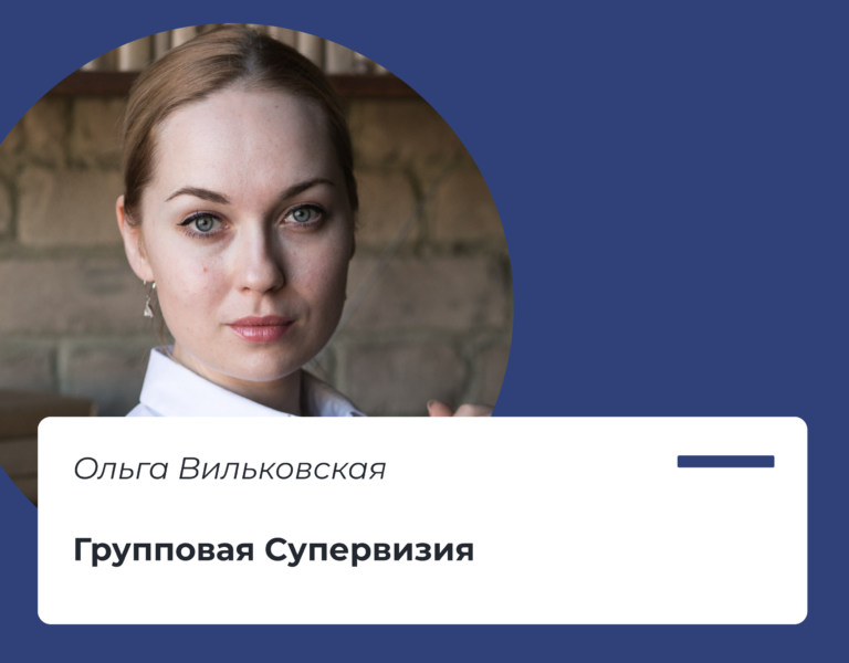 Read more about the article Групповая супервизия с Ольгой Вильковской