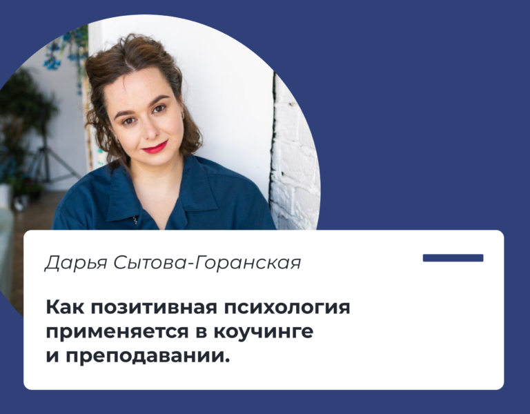 Read more about the article Как позитивная психология применяется в коучинге и преподавании.