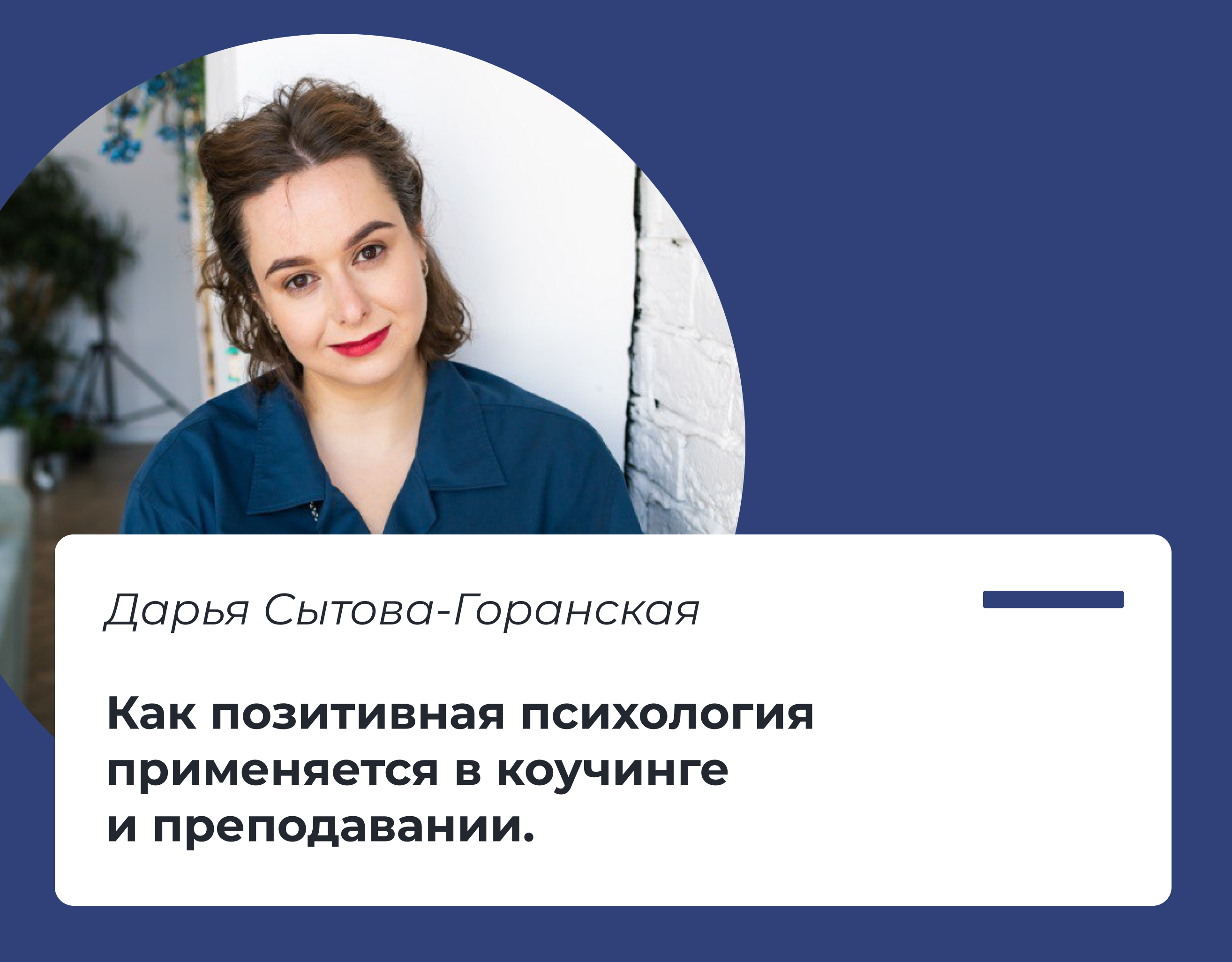 You are currently viewing Как позитивная психология применяется в коучинге и преподавании.