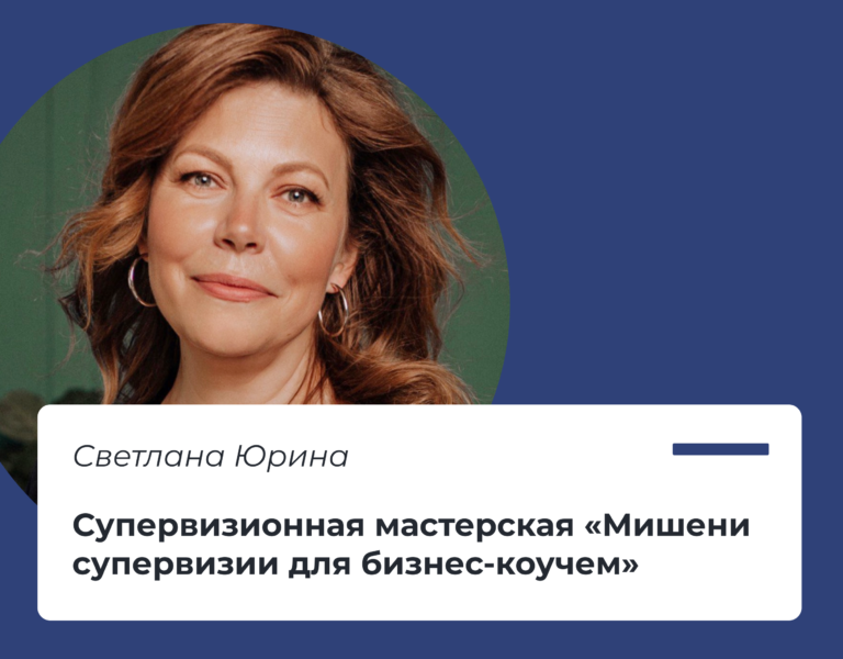 Read more about the article Супервизионная мастерская «Мишени супервизии для бизнес-коучей»