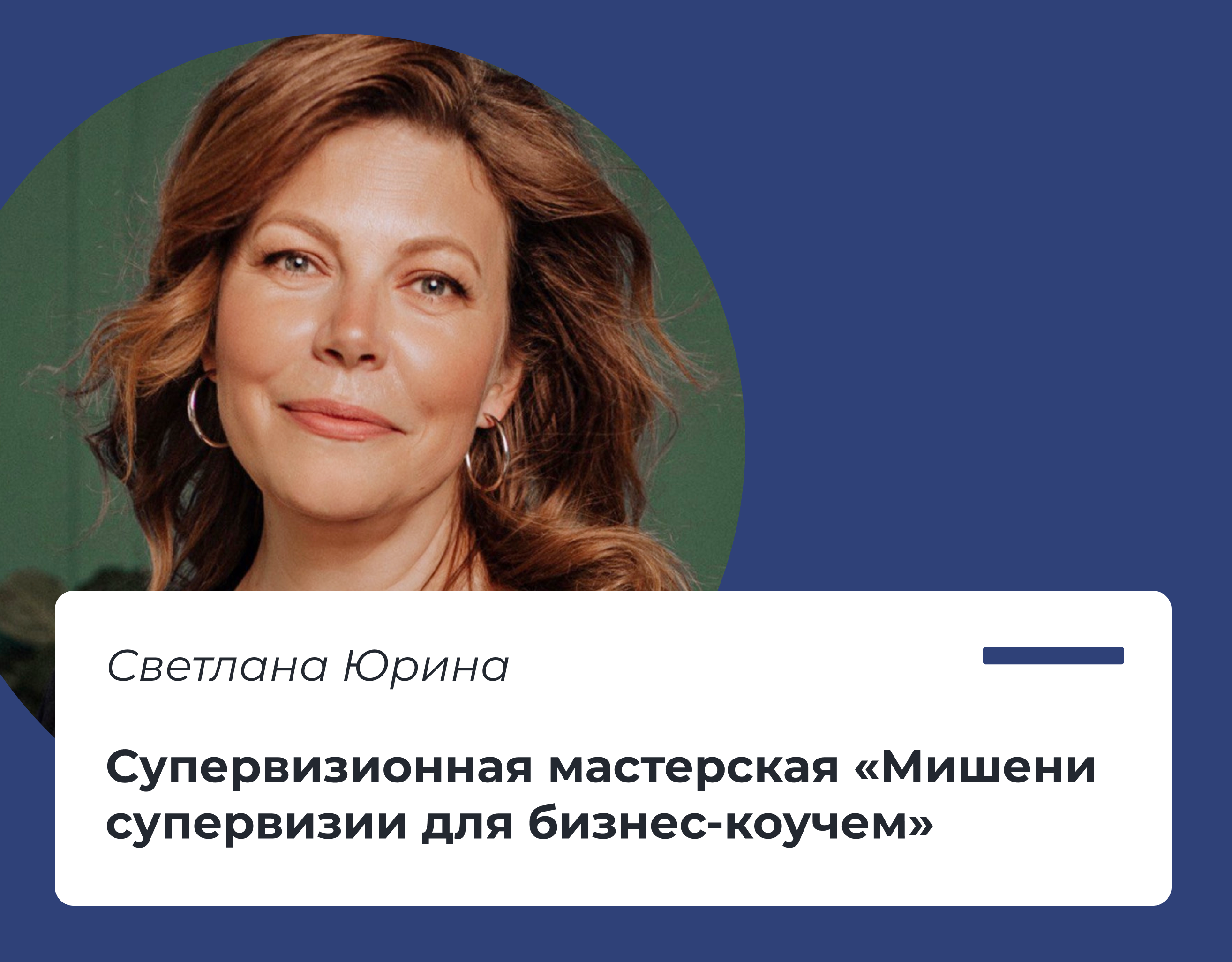 Read more about the article Супервизионная мастерская «Мишени супервизии для бизнес-коучей»