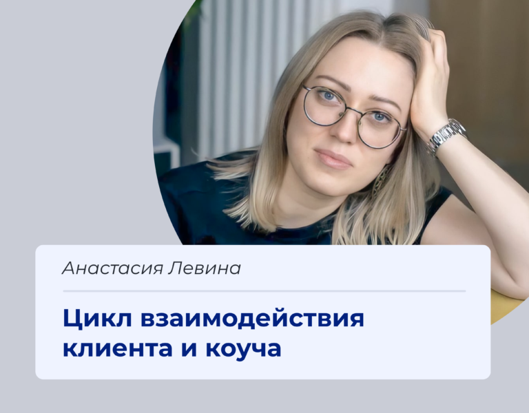 Read more about the article Какие этапы проходит клиент в работе с коучем?