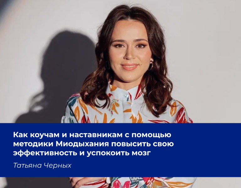 Read more about the article Как коучам и наставникам с помощью методики «Миодыхания» повысить свою эффективность и успокоить мозг