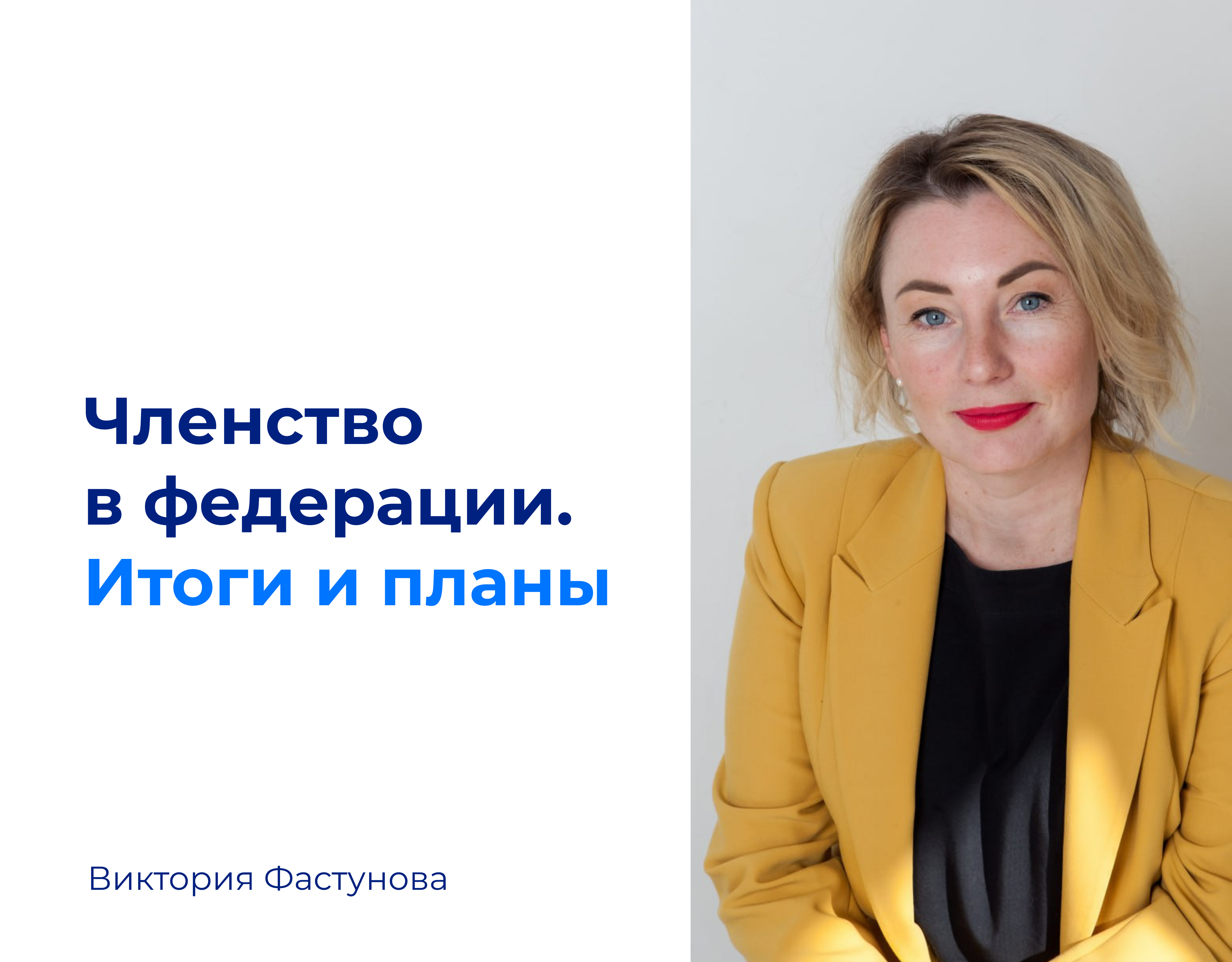 Read more about the article Членство в ФПКиН. Итоги и планы.
