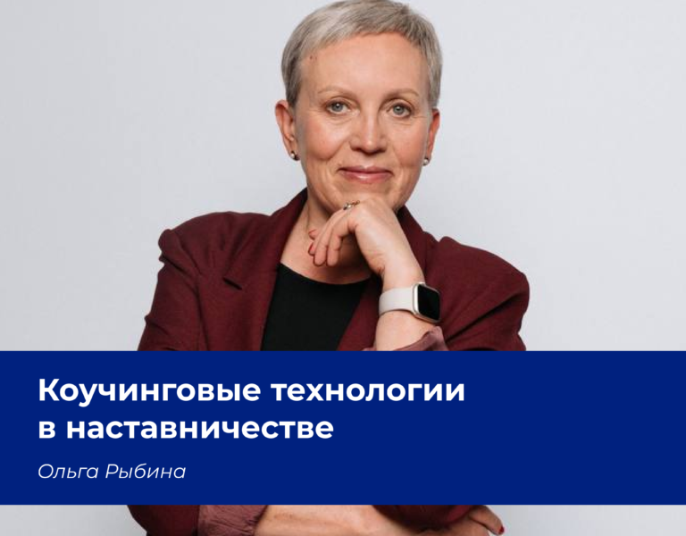 Read more about the article Вклад ФПКиН в профессиональное развитие наставников. Коучинговые технологии в наставничестве.