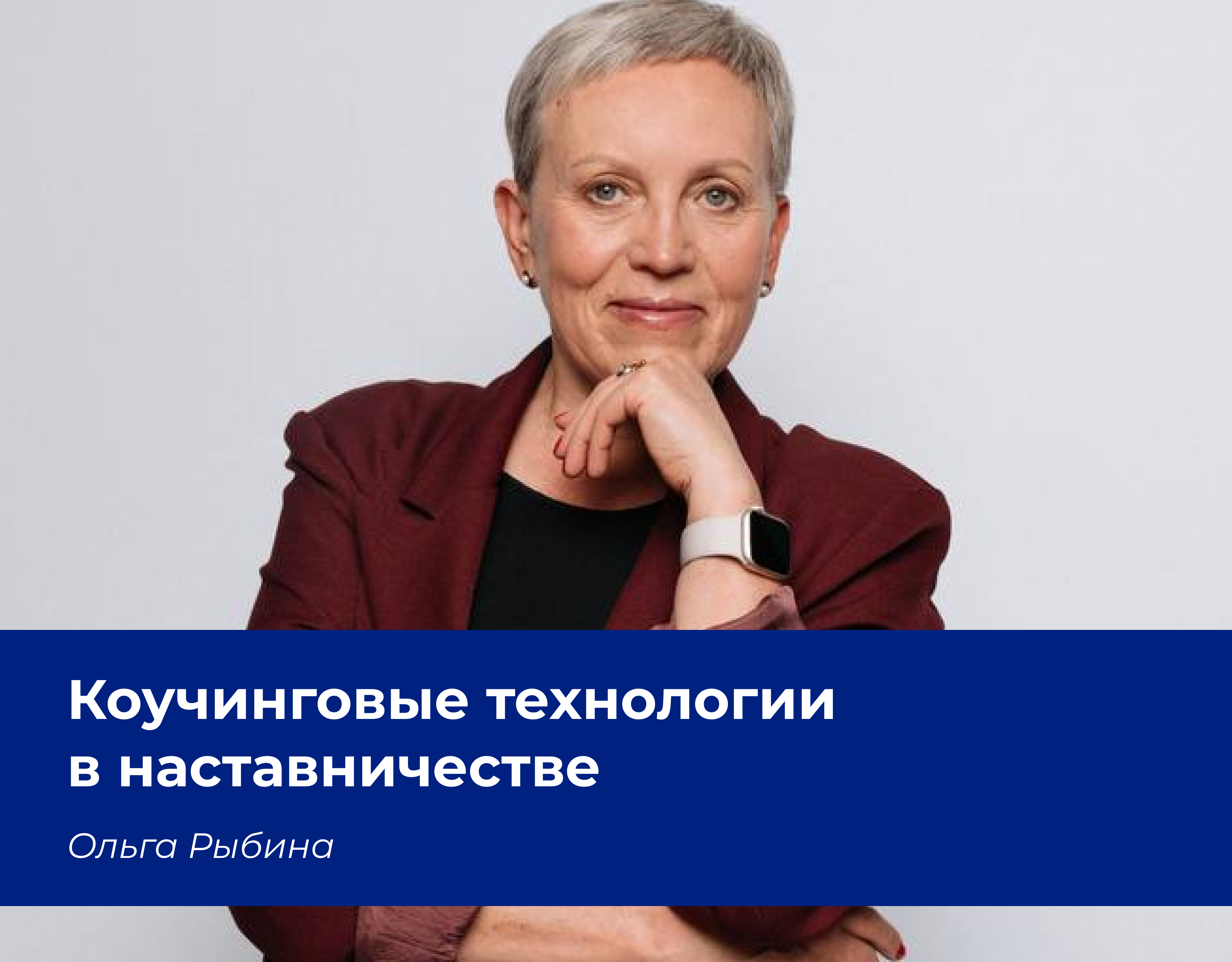 Read more about the article Вклад ФПКиН в профессиональное развитие наставников. Коучинговые технологии в наставничестве.