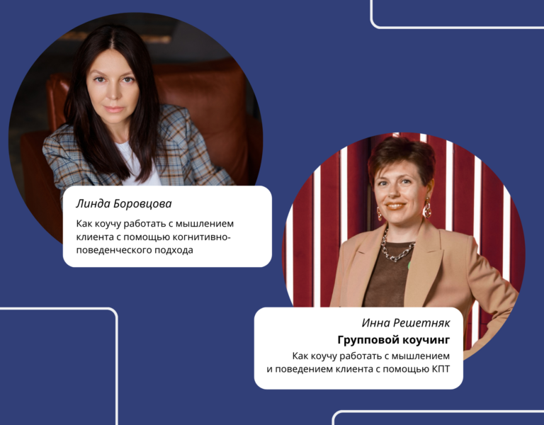 Read more about the article Как коучу трансформировать свой подход к работе с клиентами с помощью КПТ