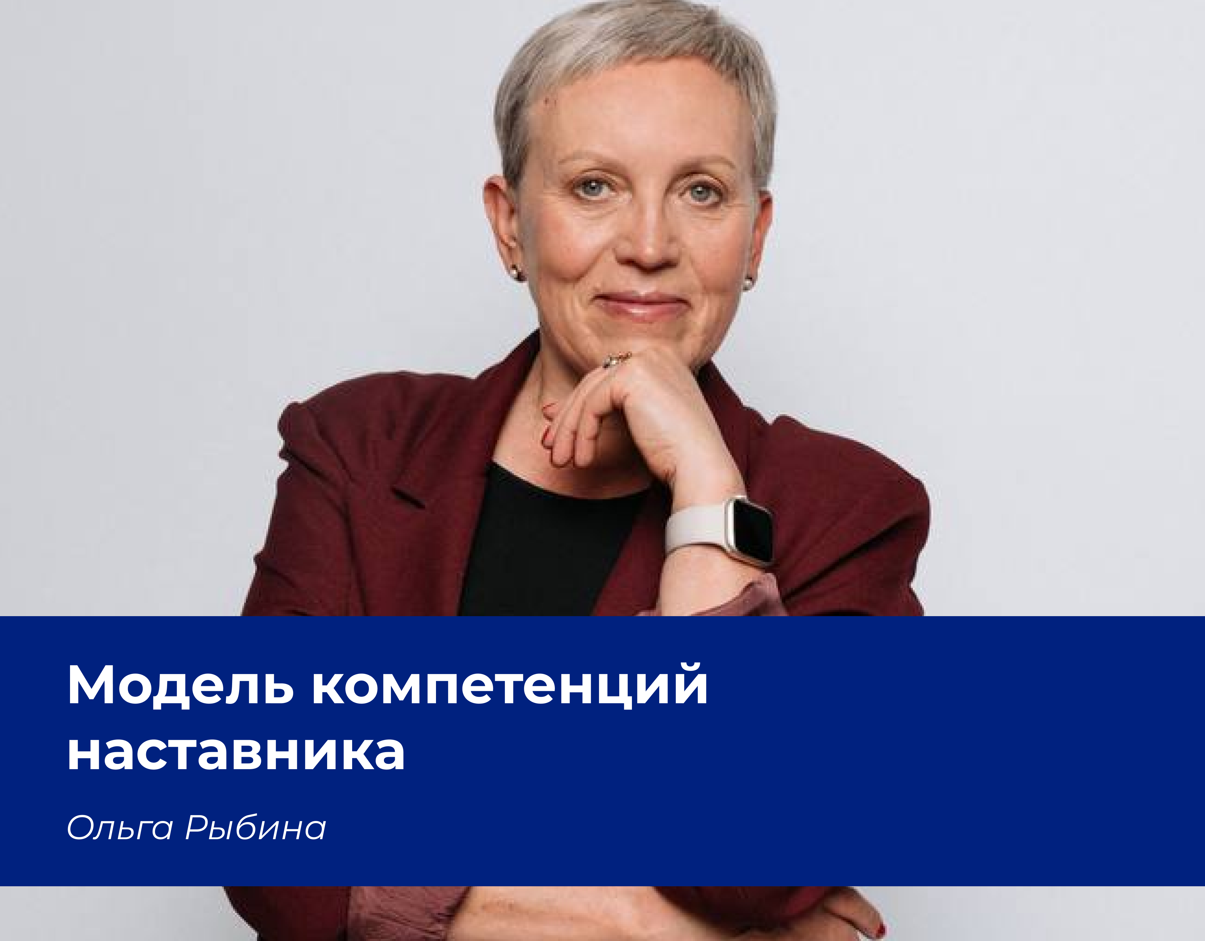 Read more about the article Модель компетенций наставника ФПКиН. Ценности наставника
