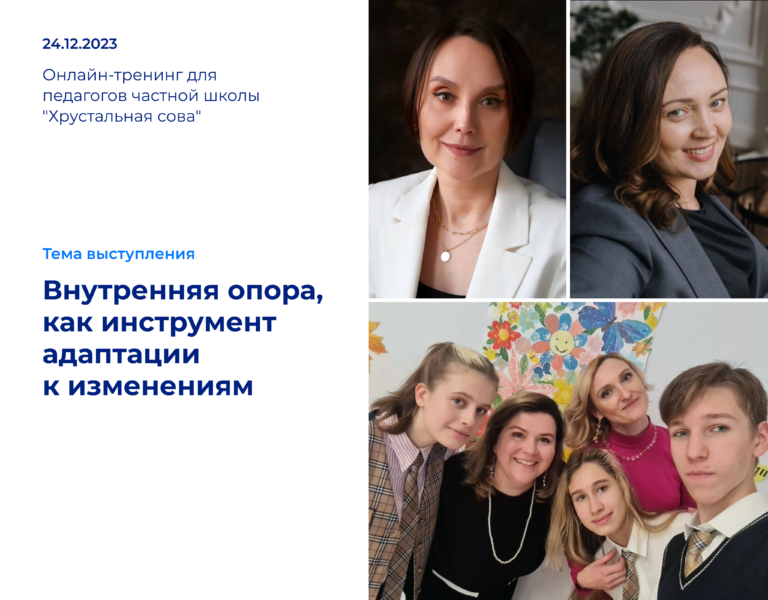 Read more about the article Внутренняя опора педагога, как инструмент адаптации к изменениям