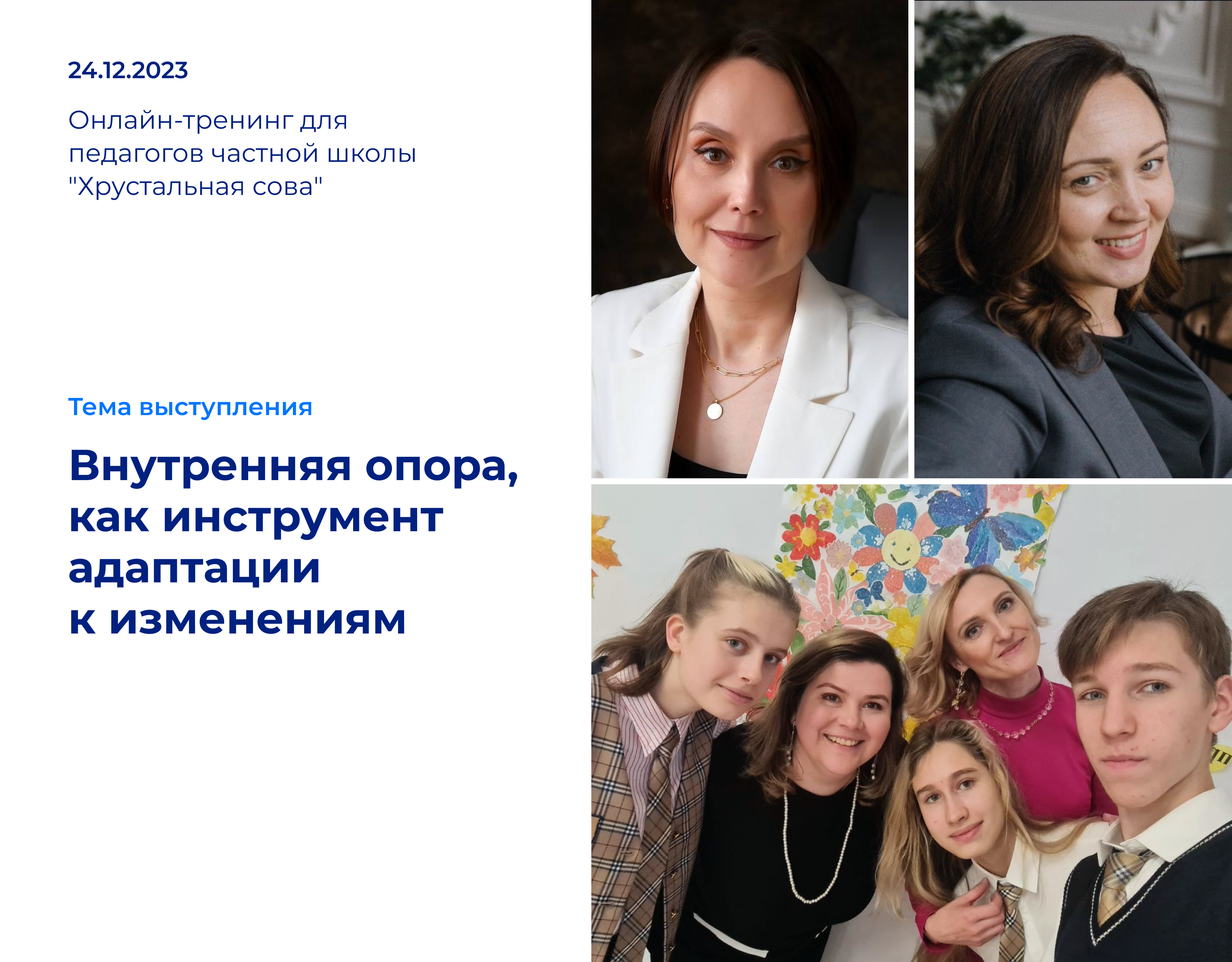 Read more about the article Внутренняя опора педагога, как инструмент адаптации к изменениям
