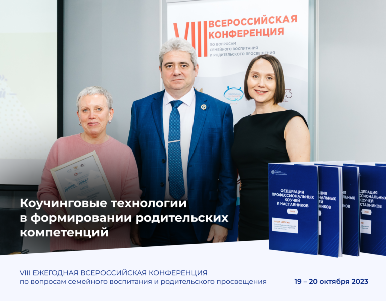 Read more about the article Коучинговые технологии в формировании родительских компетенций