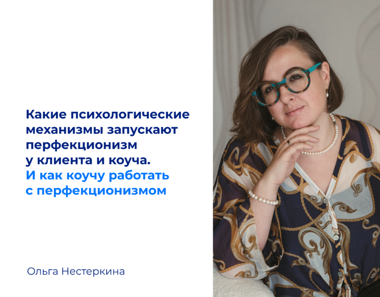 Read more about the article Как коучу работать с перфекционизмом