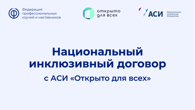 Read more about the article Создаем равные возможности в ФПКиН. Национальный инклюзивный договор.