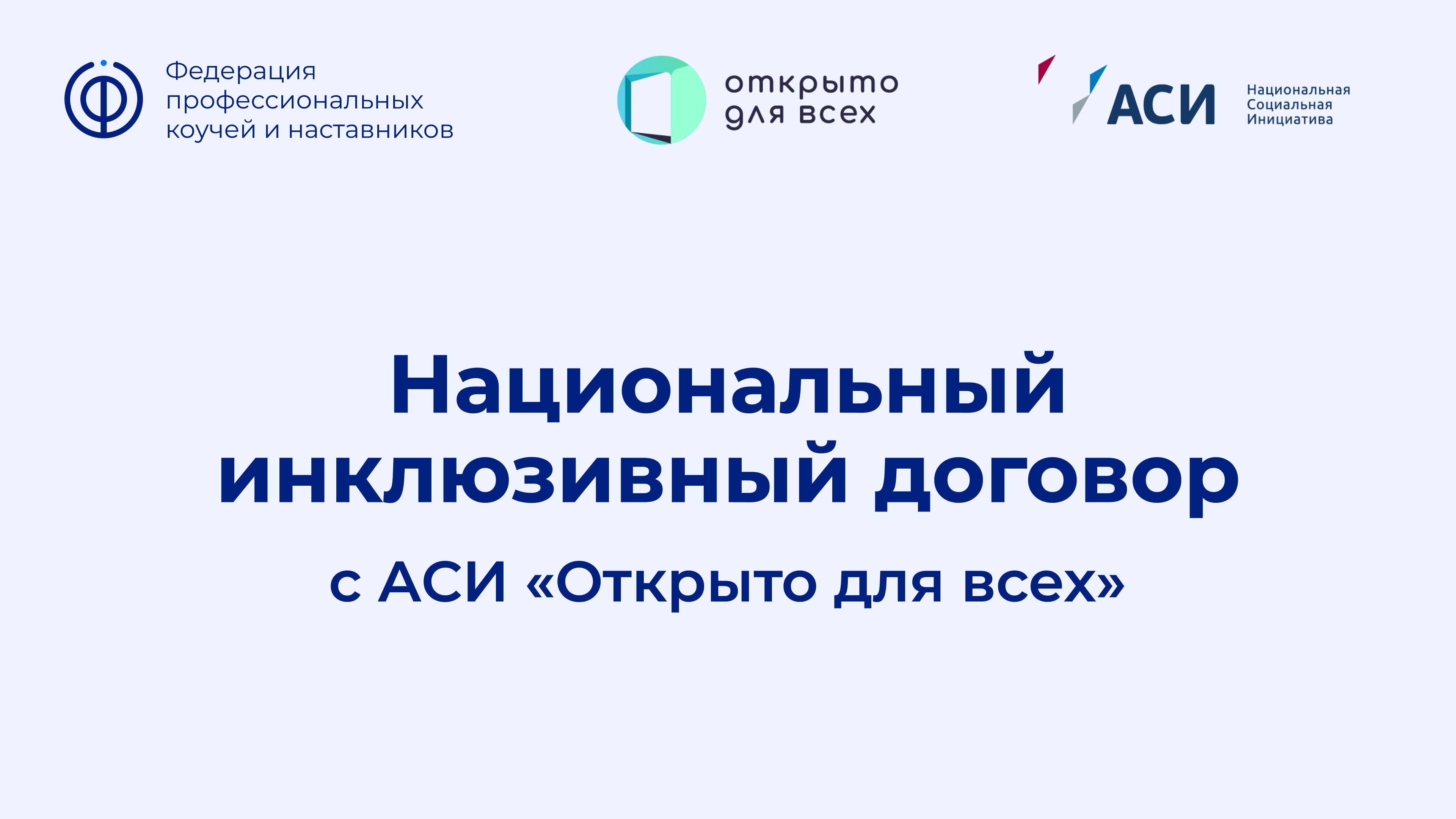 Read more about the article Создаем равные возможности в ФПКиН. Национальный инклюзивный договор.