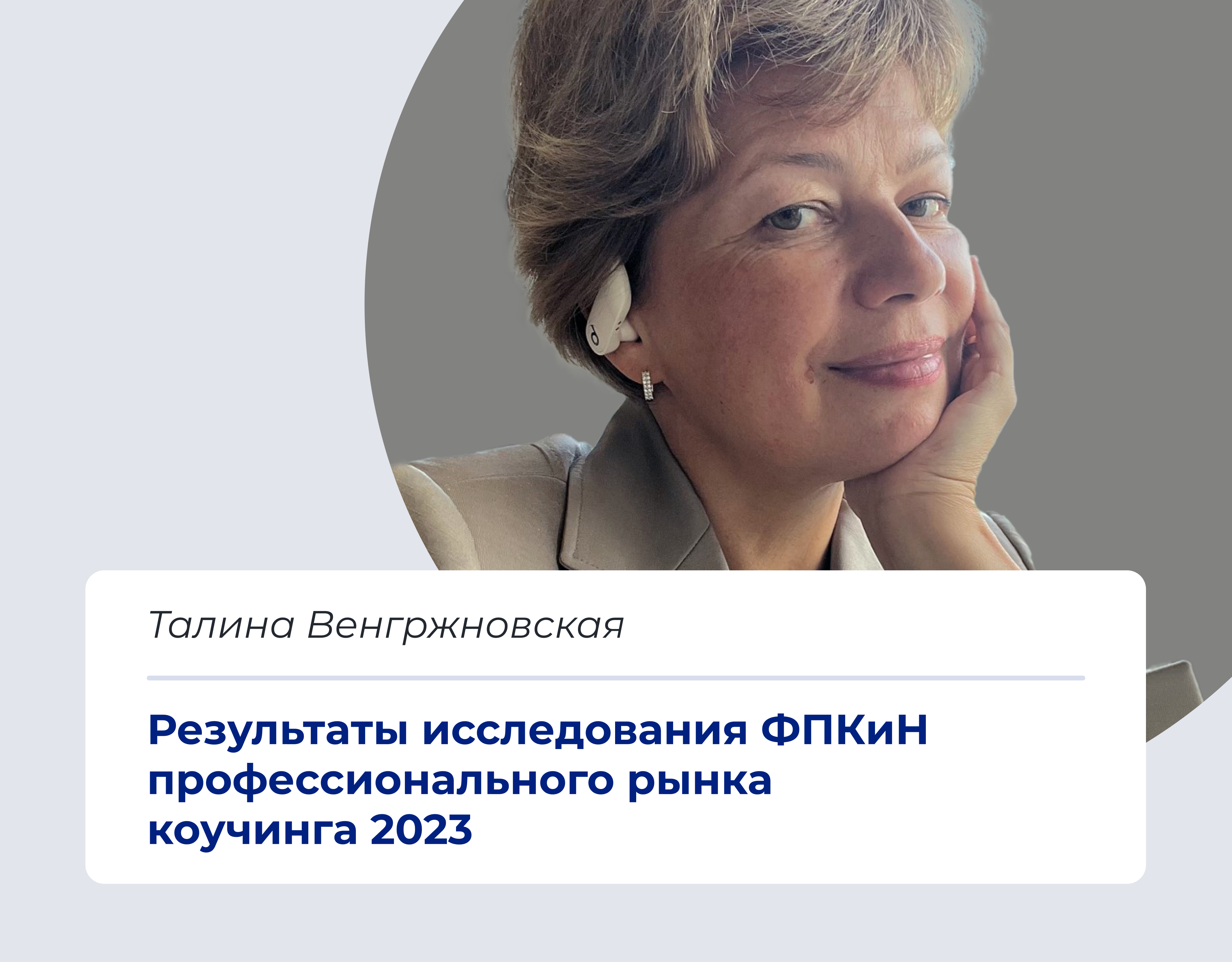 Read more about the article Результаты исследования ФПКиН профессионального рынка коучинга 2023 года