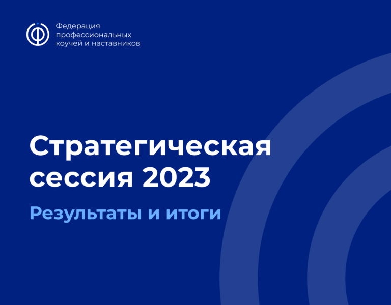 Read more about the article Стратегическая сессия 2023