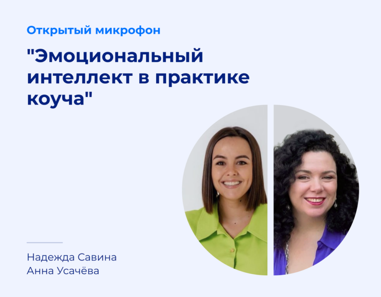 Read more about the article Как связаны эмоции и компетенции коуча ФПКиН