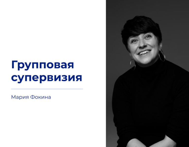 Read more about the article Как проходят групповые супервизии в ФПКиН