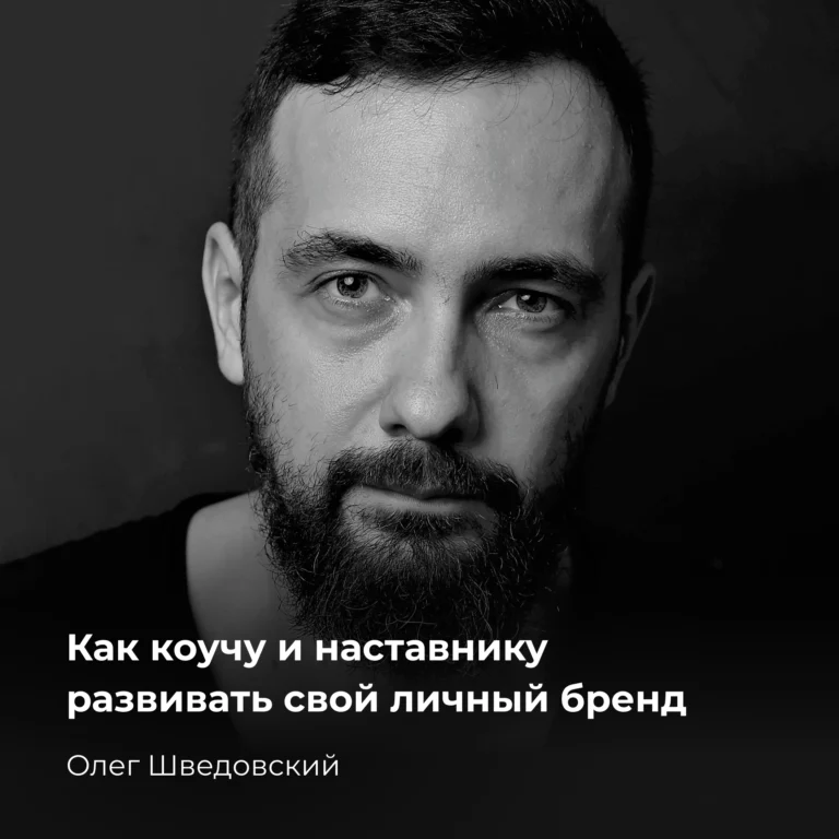 Read more about the article Зачем коучу и наставнику личный бренд и как его развивать?
